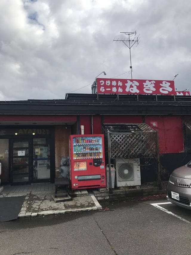 麺の家 渚 - サブ画像2