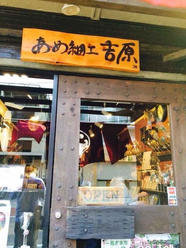 あめ細工 吉原 - サブ画像3