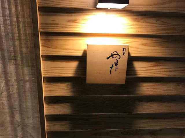 割烹 やまだ - サブ画像3
