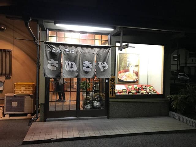 さぬきや - サブ画像2