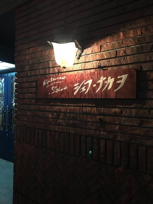 サロン・ド・シェフ・ナカヲ - サブ画像3