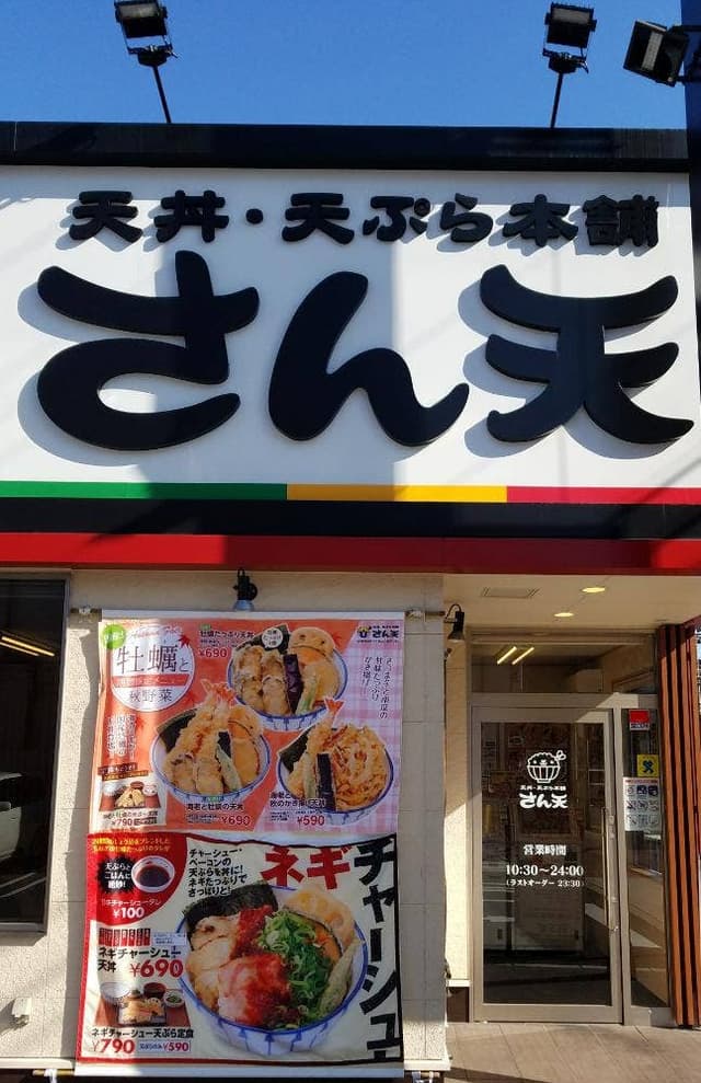 天丼・天ぷら本舗 さん天 深江南店 - サブ画像3