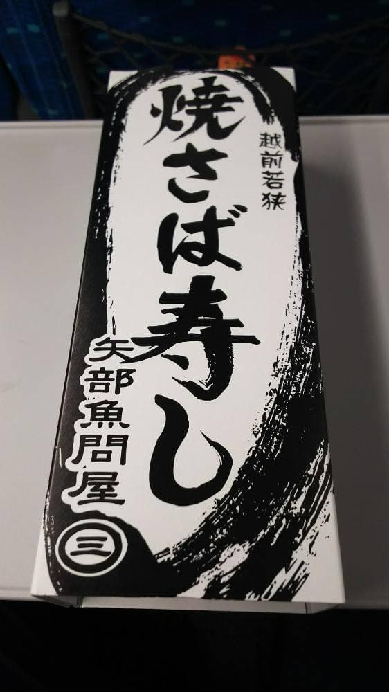 矢部魚問屋
