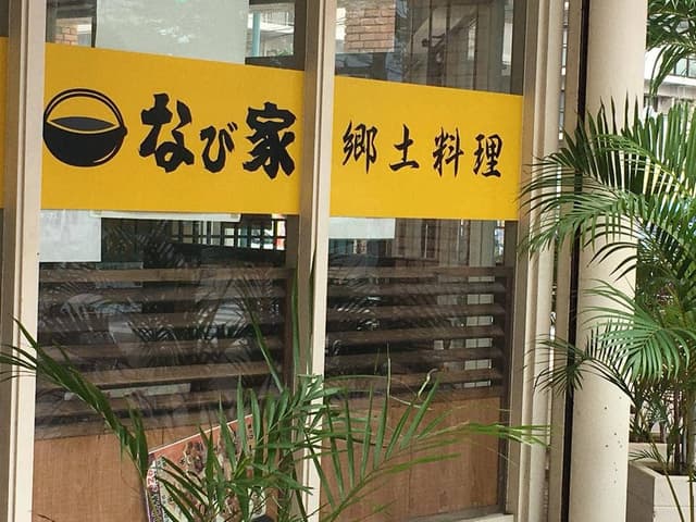 なび家バークレーズコート浦添店 - サブ画像2