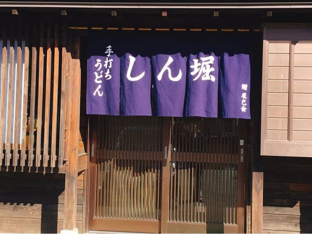 手打ちうどん しん堀 - サブ画像1