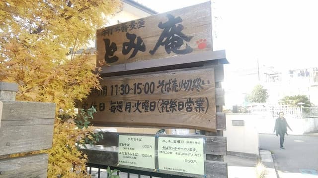手打ち蕎麦屋 とみ庵 - サブ画像1