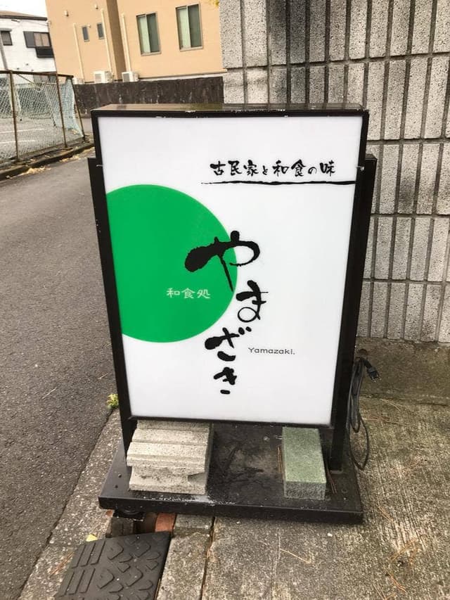 和食処 やまざき - サブ画像3