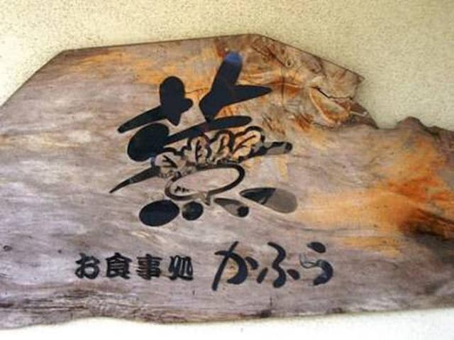 かぶら - サブ画像1