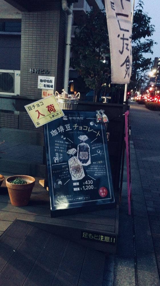 珈琲鳴館 府中宮町店 - サブ画像3