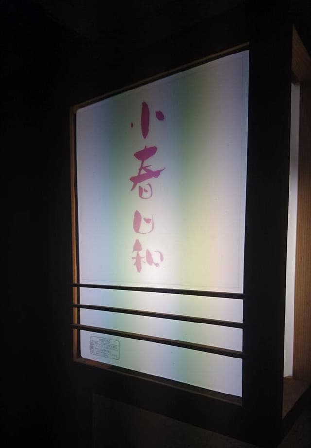 小春日和 - サブ画像2