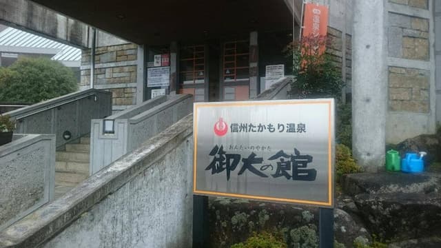 お食事処 御大 御大の館 - サブ画像2