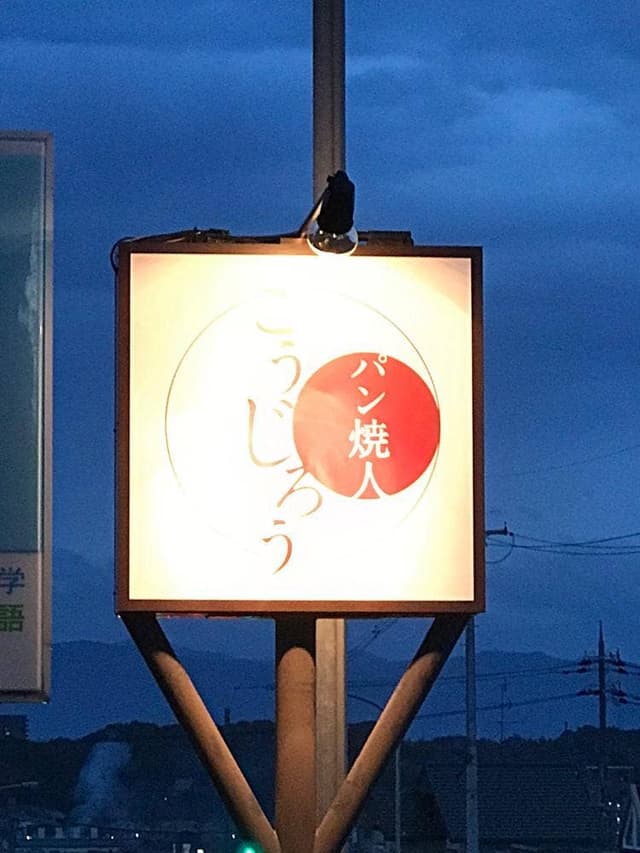 パン焼人 こうじろう - サブ画像3