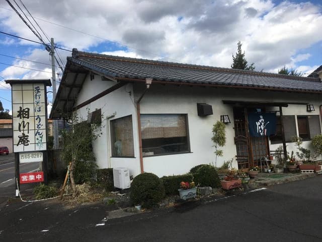 相川庵 - サブ画像2