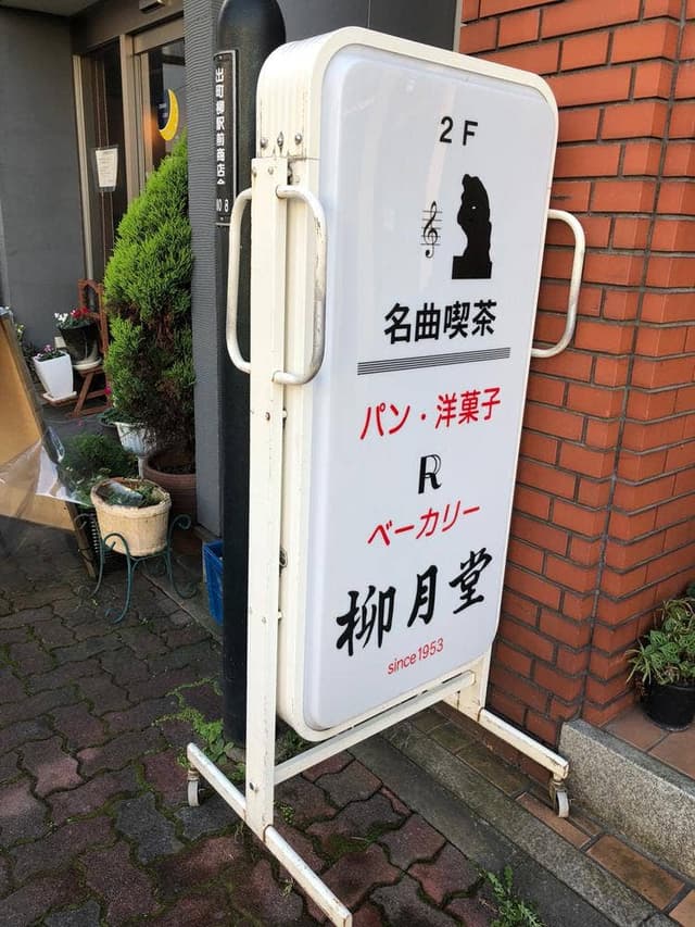 柳月堂 - サブ画像3