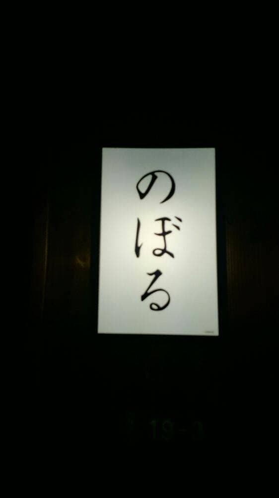 寿司居酒屋 のぼる - サブ画像3