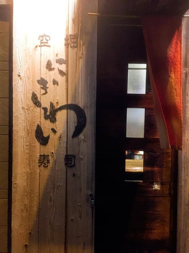 空堀 にぎわい寿司 - サブ画像2