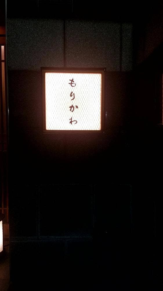 もりかわ - サブ画像1