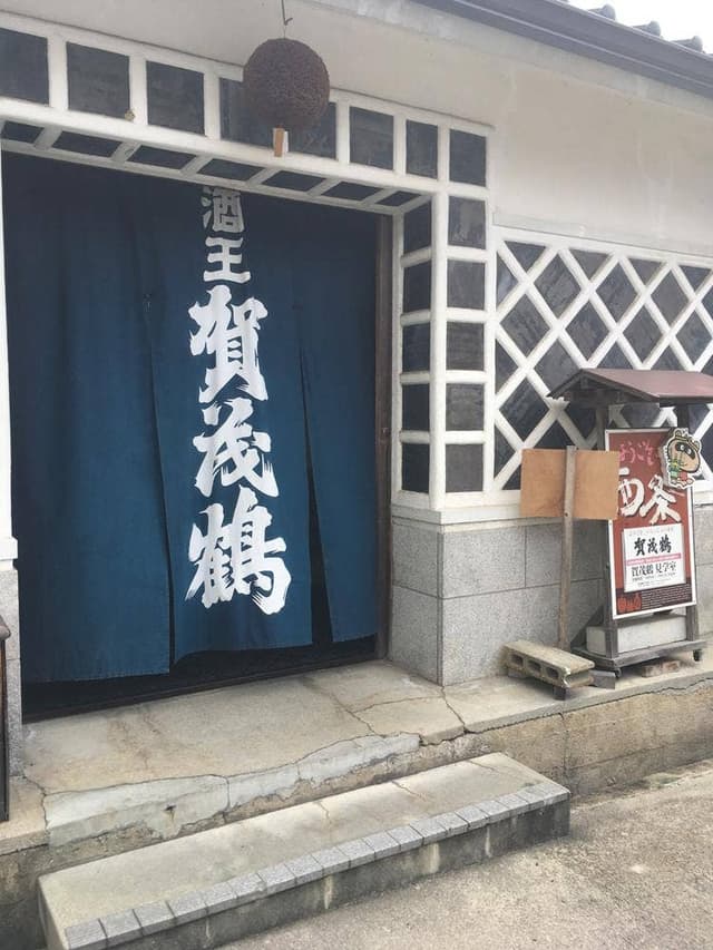 賀茂鶴酒造 - サブ画像3