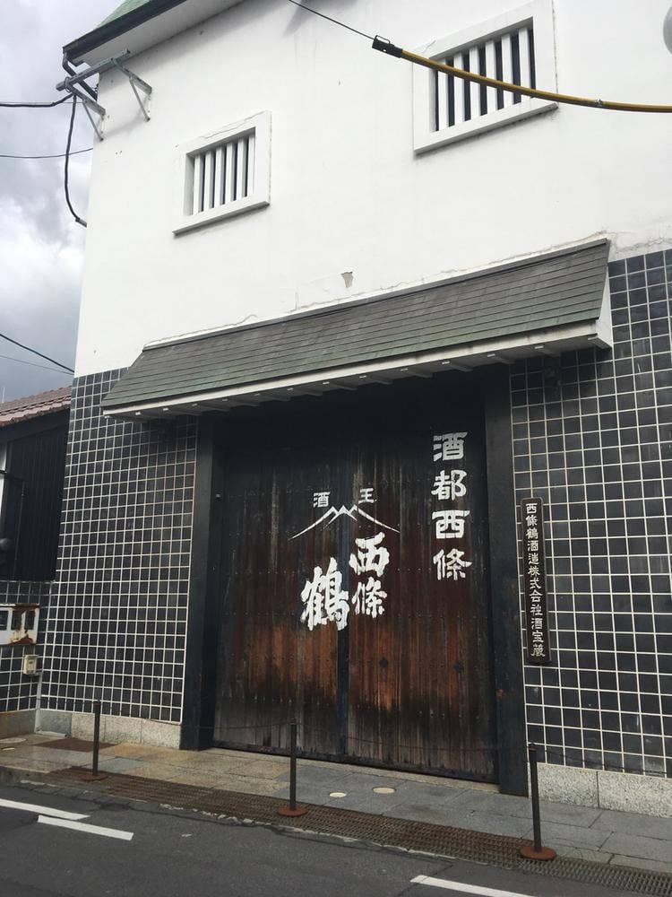 西条鶴酒造