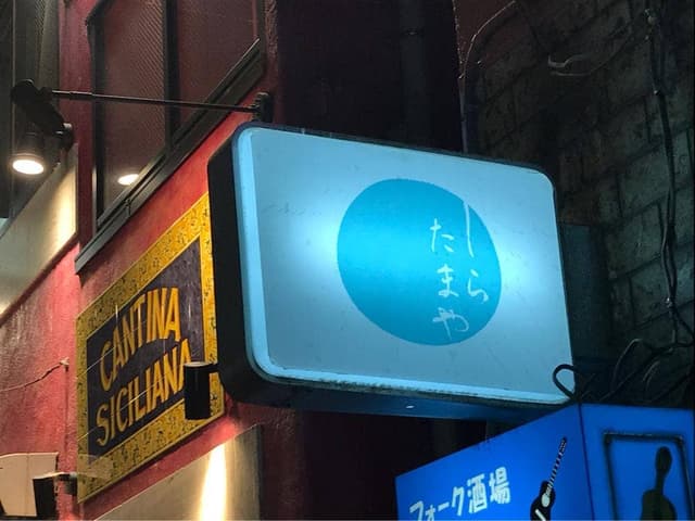しらたまや - サブ画像3