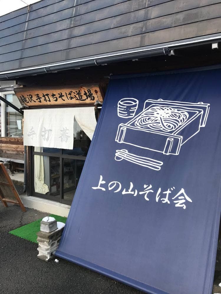 滝沢手打ちそば道場