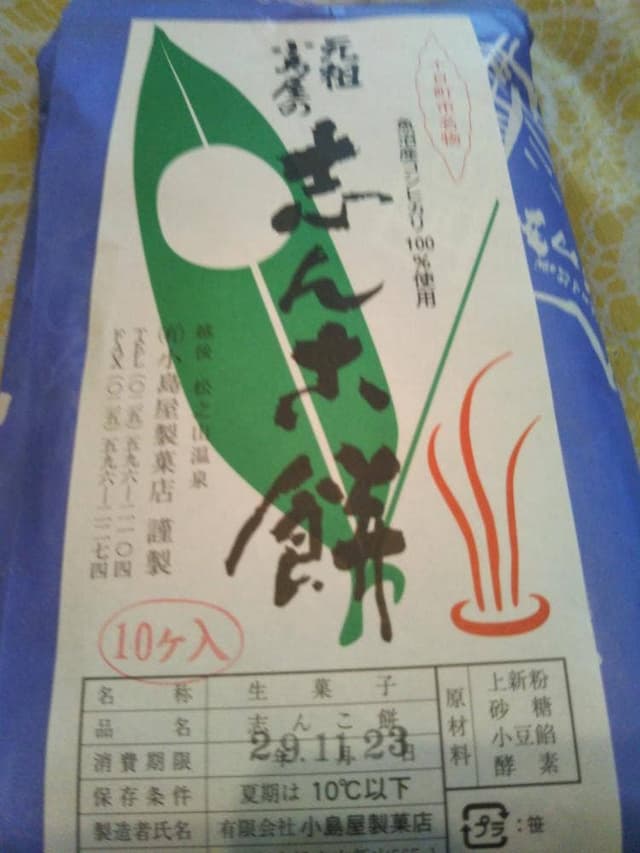 小島屋製菓店 - サブ画像1