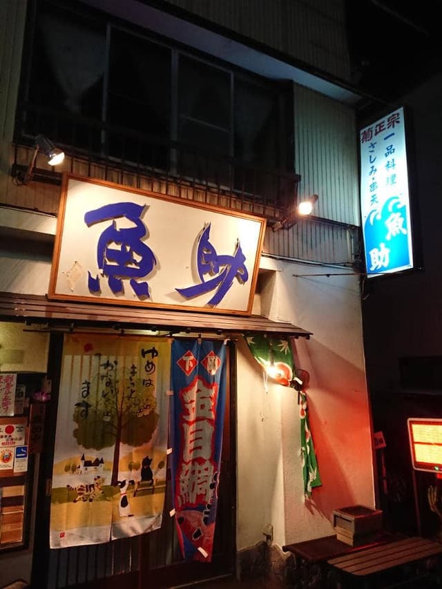 魚助 - サブ画像3