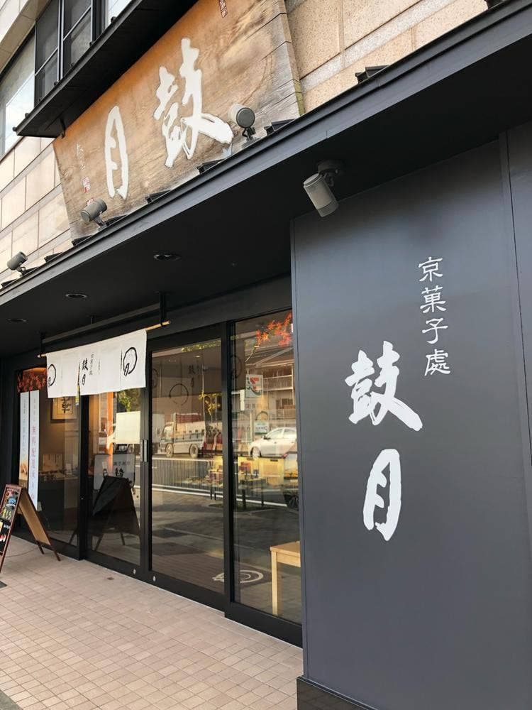 鼓月山科店