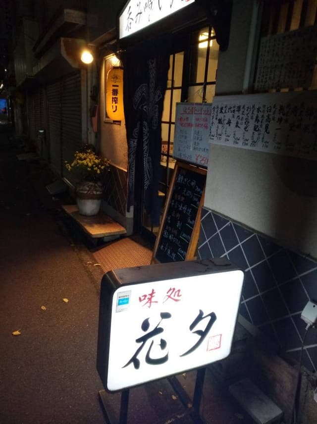 味処 花夕 - サブ画像2