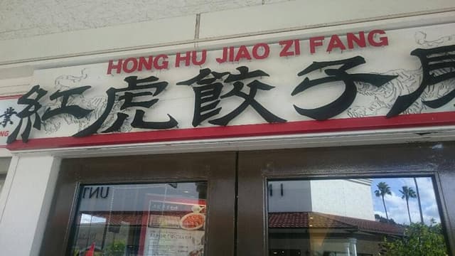 紅虎餃子房 鳥栖プレミアムアウトレット店 - サブ画像3