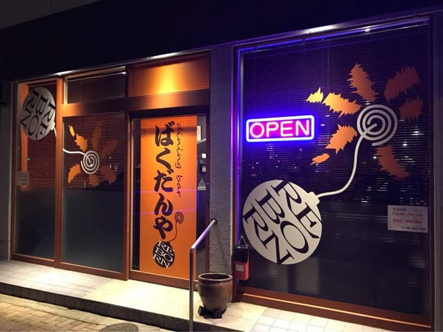 ばくだんや - サブ画像3