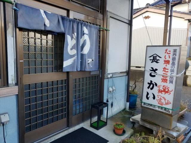 山長さかいたこ焼たい焼店 - サブ画像1