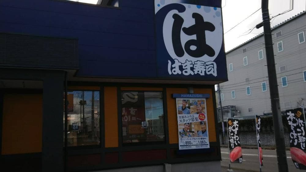 はま寿司 郡山芳賀店