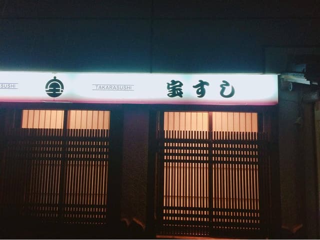宝すし - サブ画像1