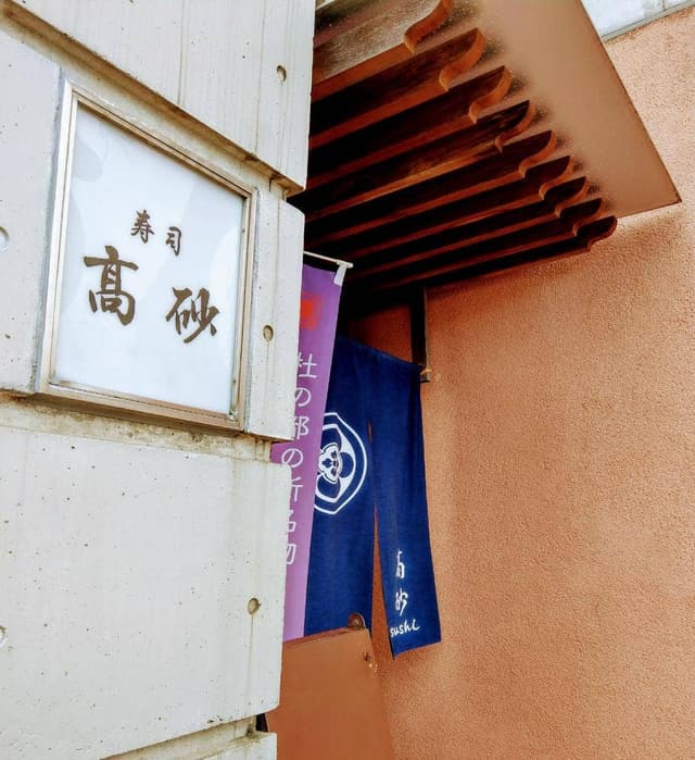 高砂寿司 - サブ画像1