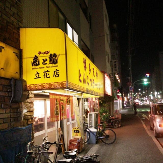 虎と龍 立花店 - サブ画像2