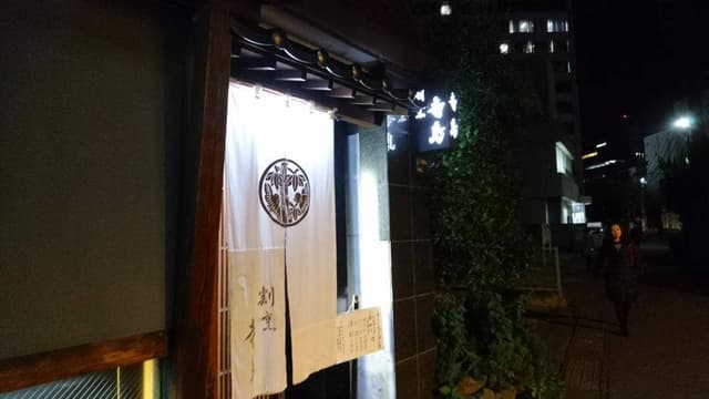 割烹寺島 - サブ画像1
