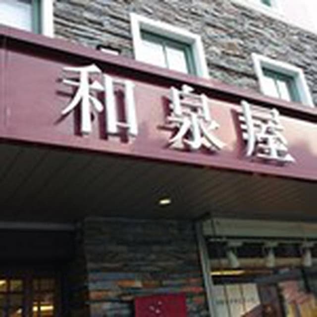和泉屋 大浦天主堂前店 - サブ画像1