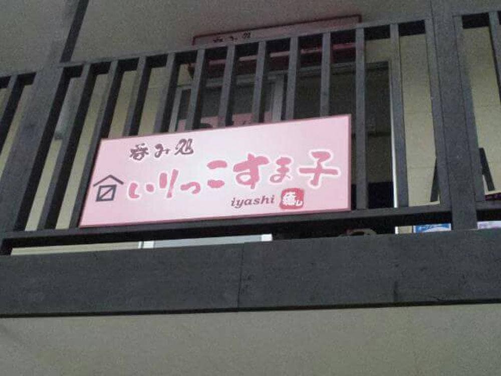 呑み処 いりっこすま子