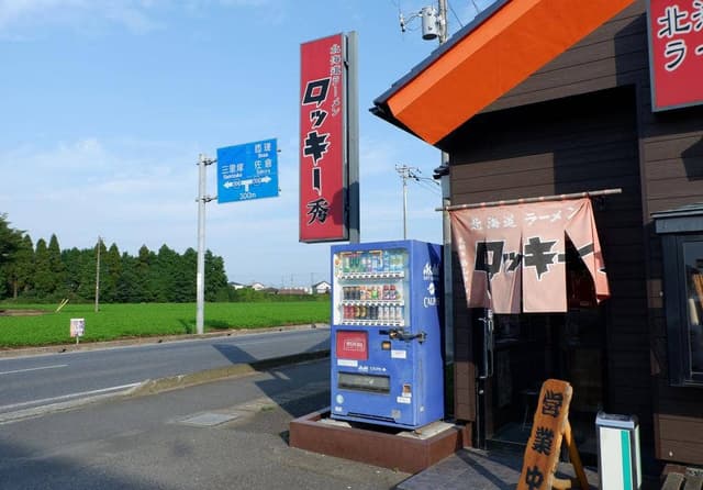 北海道ラーメン ロッキー 秀 - サブ画像2