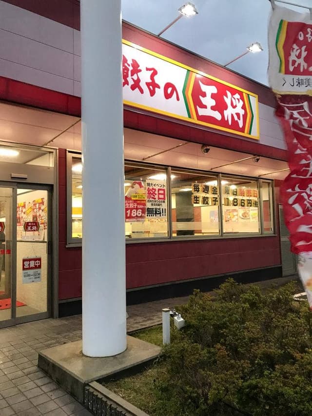 餃子の王将 阪南箱作店 - サブ画像3