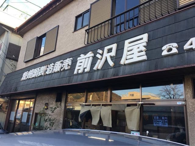 前沢屋 - サブ画像1