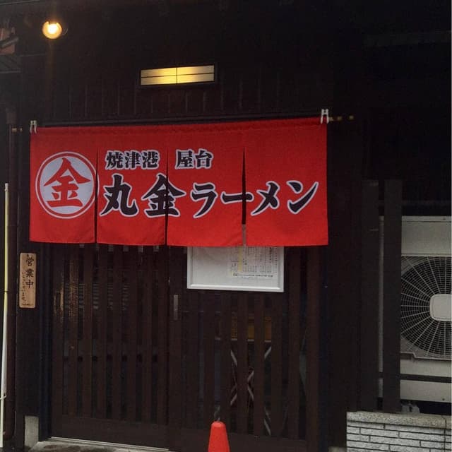 丸金ラーメン - サブ画像2