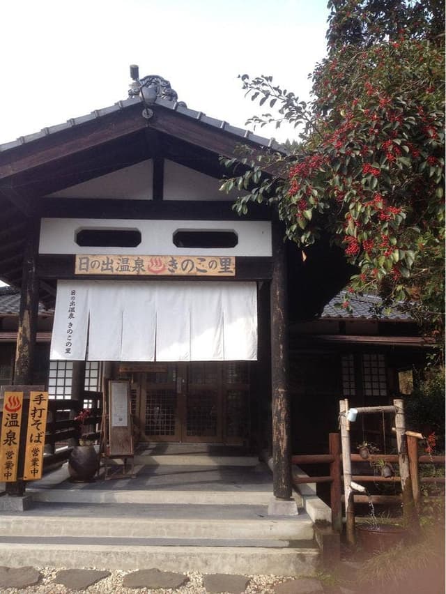 日の出温泉 きのこの里 - サブ画像2