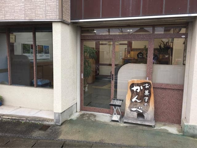 かんべ 本店 - サブ画像1