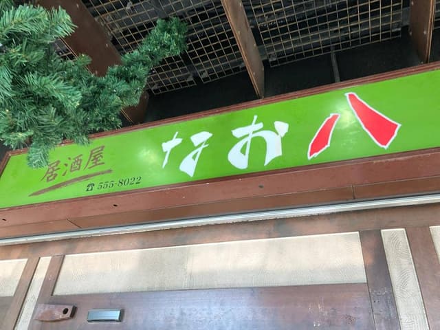 なお八 - サブ画像3