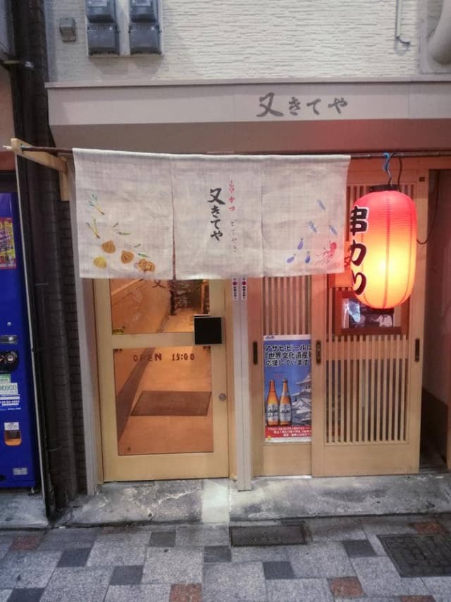 串かつ 又きてや - サブ画像2