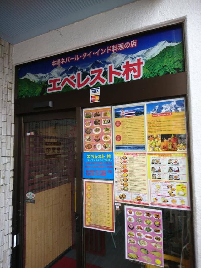 エベレスト村 新松戸店 - サブ画像3