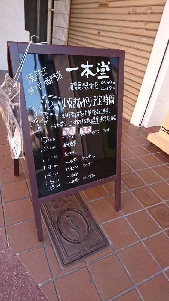 一本堂 鶴見緑地店 - サブ画像3