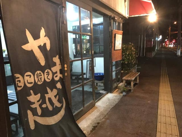 やま越 - サブ画像1
